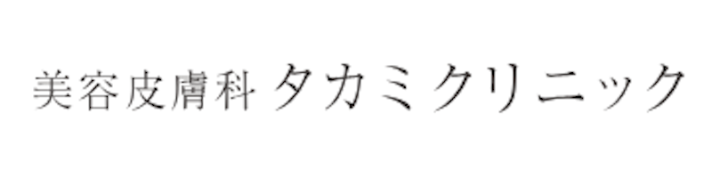 美容皮膚科タカミクリニック フラクショナルレーザー 1