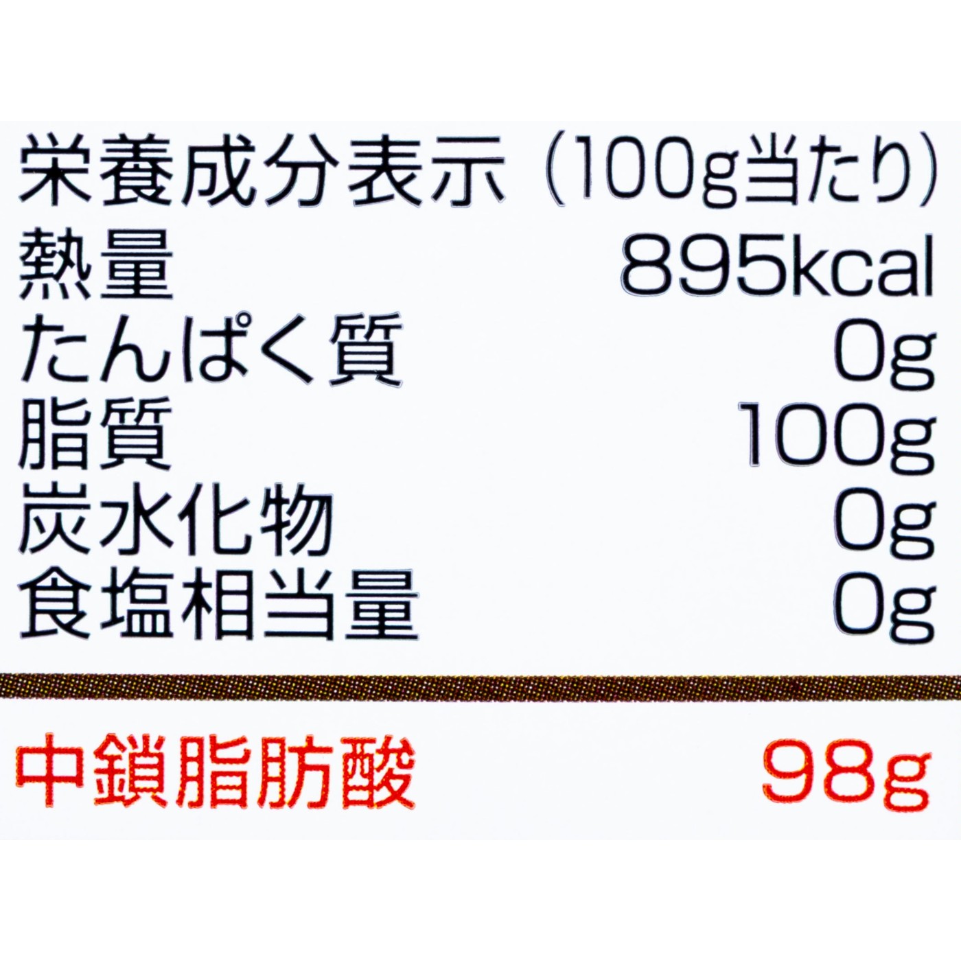 MCTオイル  2
