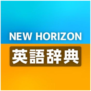 ニューホライズン英語辞典 辞書引きサポート 1