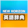 東京書籍 ニューホライズン英語辞典 辞書引きサポート 1