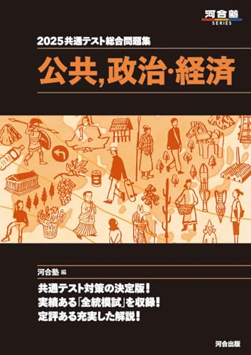 共通テスト用政経参考書のおすすめ人気ランキング【2024年】 | マイベスト