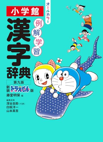 例解学習漢字辞典 第九版 新装ドラえもん版 1