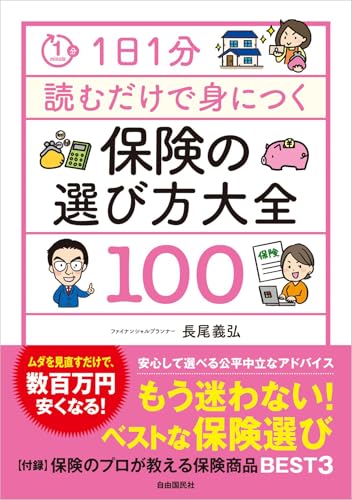 保険の選び方大全100  1