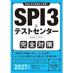 SPI3&テストセンター出るとこだけ! 完全対策 2027年度版