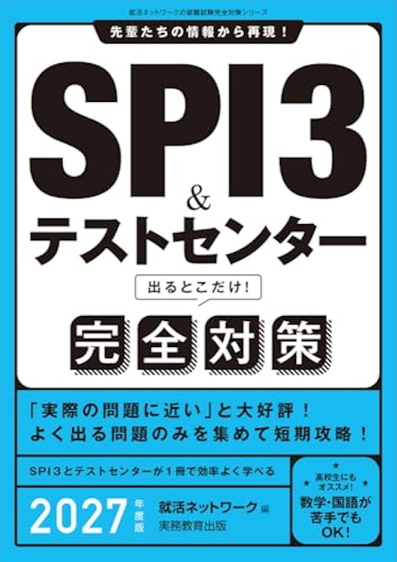 SPI3&テストセンター出るとこだけ! 完全対策 2027年度版 1