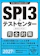 実務教育出版 SPI3&テストセンター出るとこだけ! 完全対策 2027年度版 1