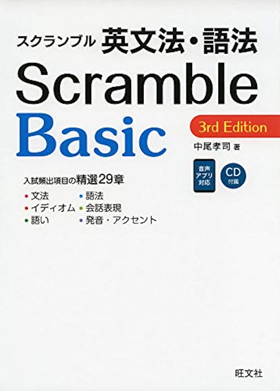 スクランブル英文法・語法 Basic 3rd Edition 2
