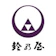 鈴乃屋 鈴乃屋 1