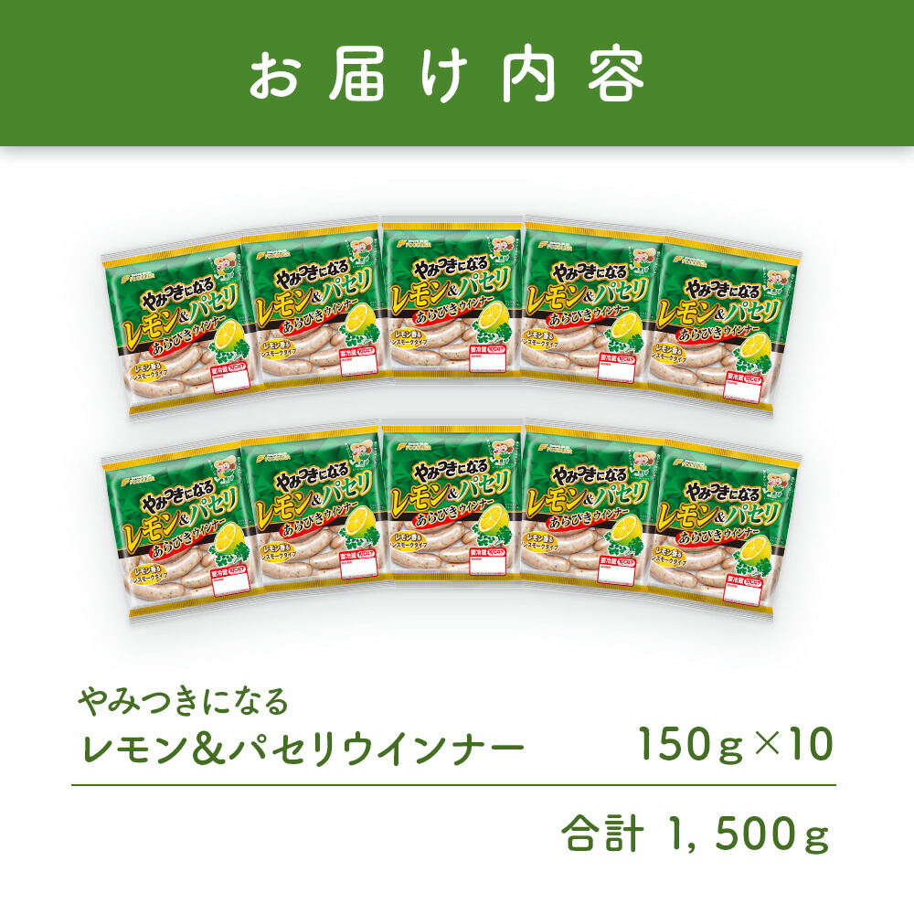 やみつきになるレモン&パセリウインナー 3