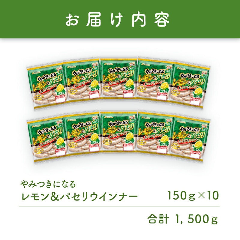 やみつきになるレモン&パセリウインナー 3
