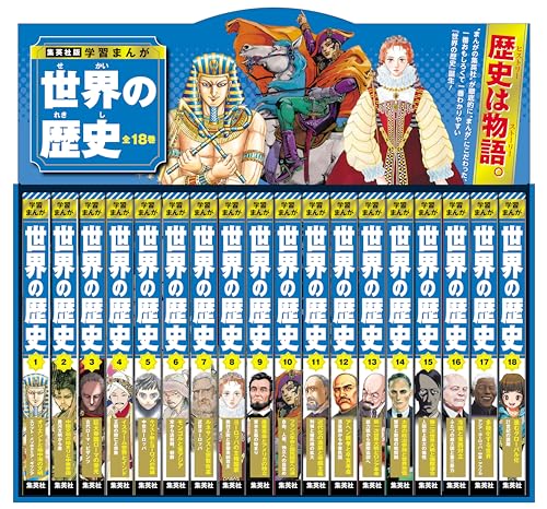 集英社版 学習まんが 世界の歴史 全巻セット 1