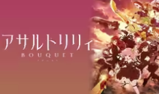 アサルトリリィ BOUQUET 1