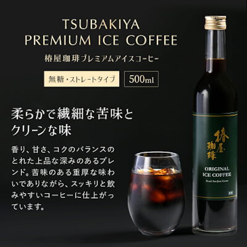 椿屋アイス珈琲 2本セット 1