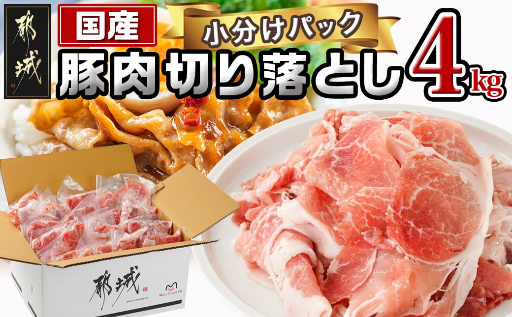 国産豚肉切り落とし 4kgセット 1