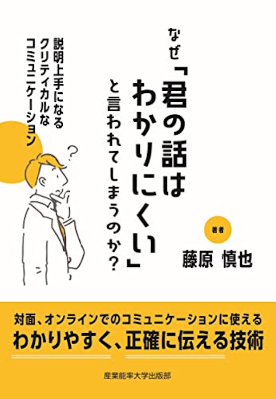 なぜ「君の話はわかりにくい」と言われてしまうのか? 1