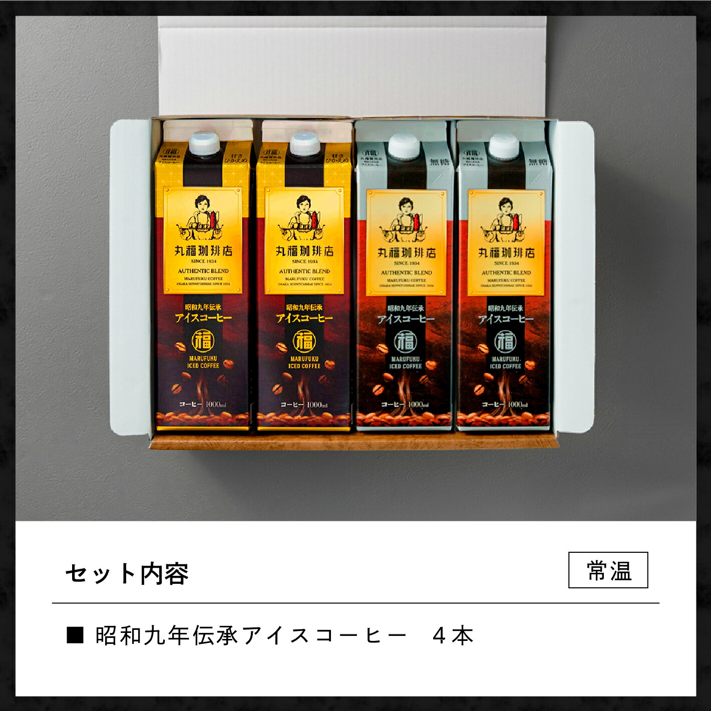 昭和九年伝承アイスコーヒー4本ギフト 2