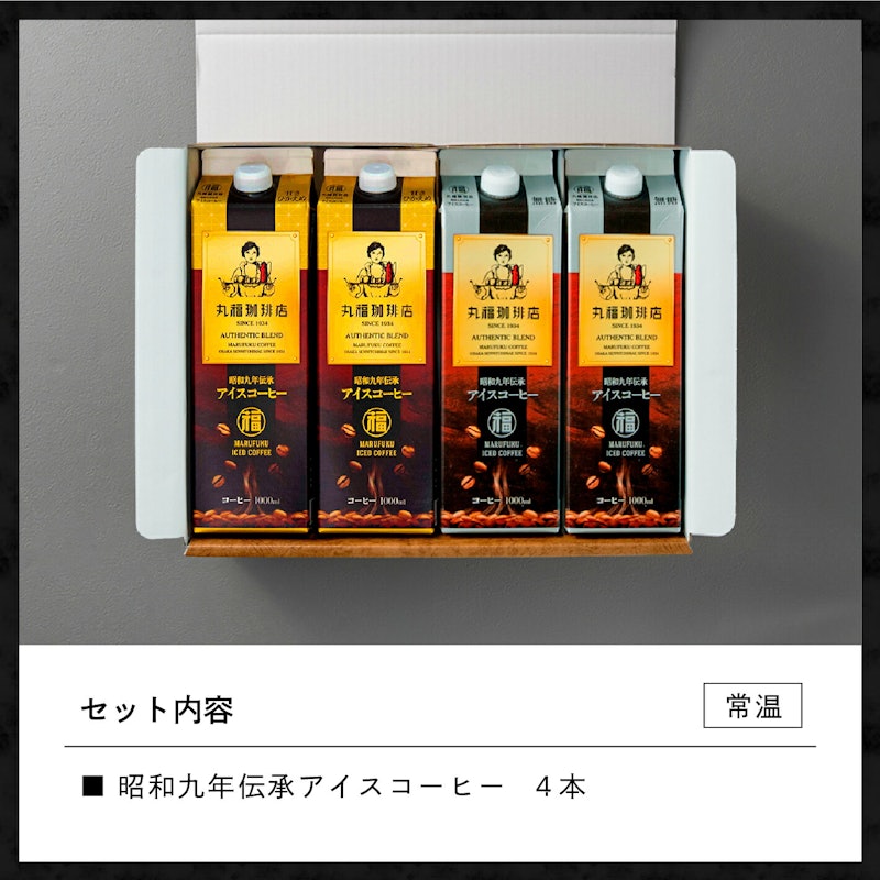 昭和九年伝承アイスコーヒー4本ギフト 2