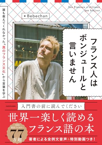 フランス人はボンジュールと言いません 1