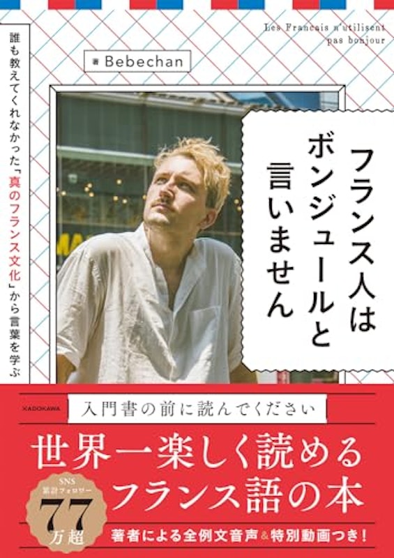 フランス人はボンジュールと言いません 1