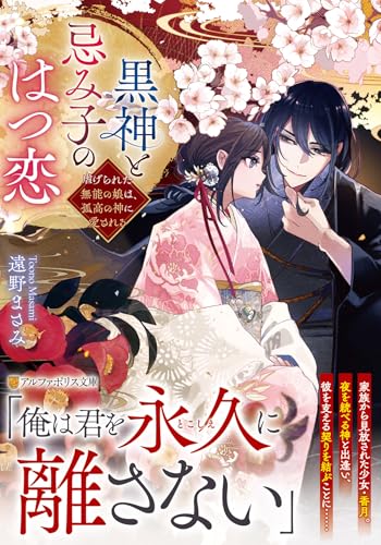 黒神と忌み子のはつ恋 虐げられた無能の娘は、孤高の神に愛される 1