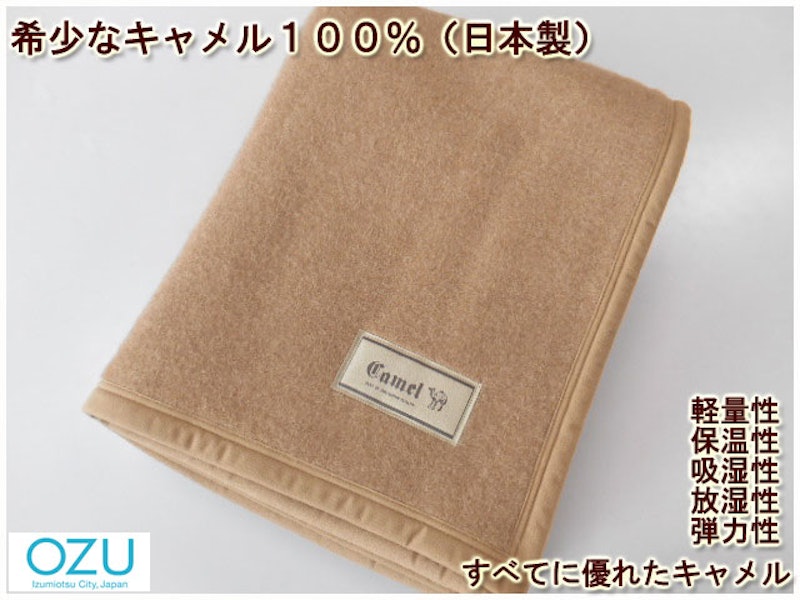キャメル毛布 1