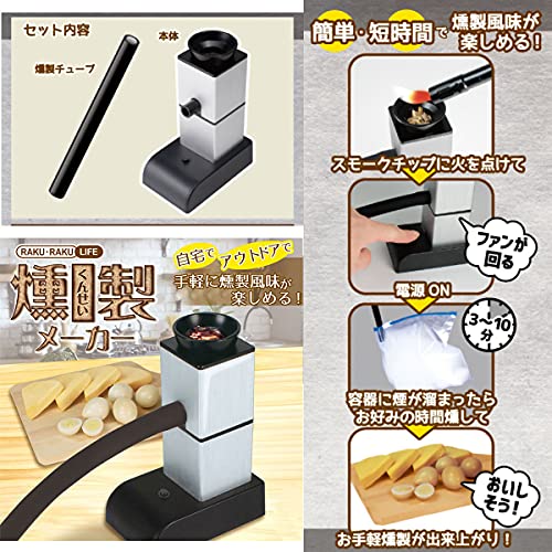 RAKU・RAKU LIFE 燻製メーカー 6