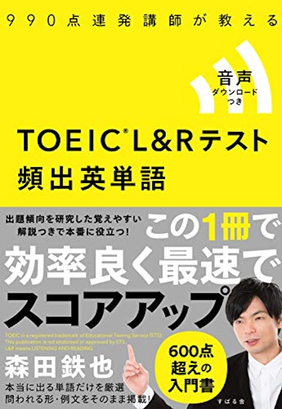 990点連発講師が教える TOEIC(R) L&Rテスト 頻出英単語 1