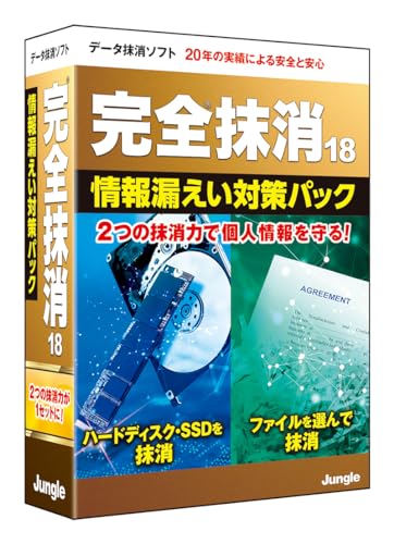 完全抹消18 情報漏えい対策パック|ダウンロード版 1