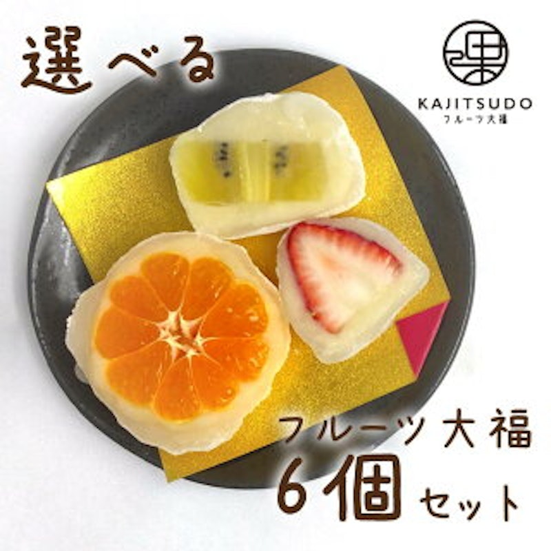 フルーツ大福 1