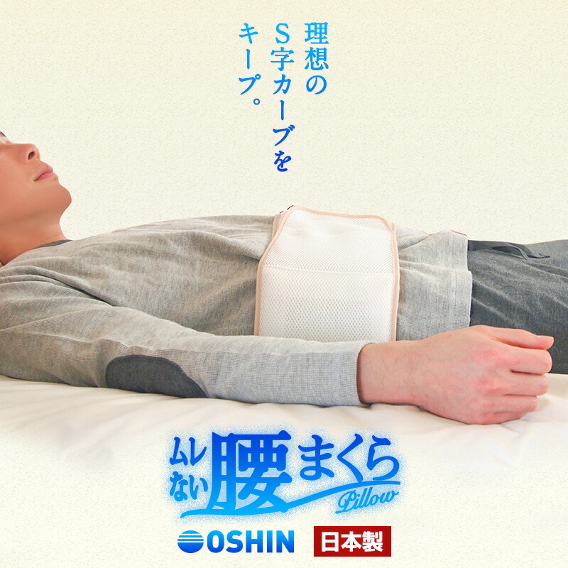 ムレない腰枕 1