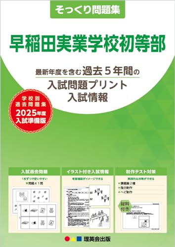 伸芽会 2023 低い 早稲田実業学校初等部 入試問題集 過去問