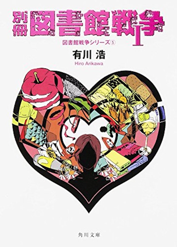 別冊図書館戦争 Ⅰ 図書館戦争シリーズ(5) 2