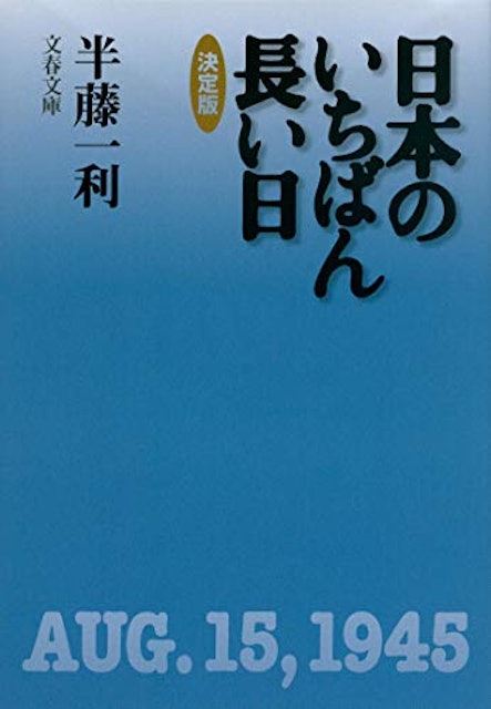 21年 戦争の本 日本の近現代史 のおすすめ人気ランキング50選 Mybest 21年 戦争の本 日本の近現代史 のおすすめ人気ランキング50選 Mybest
