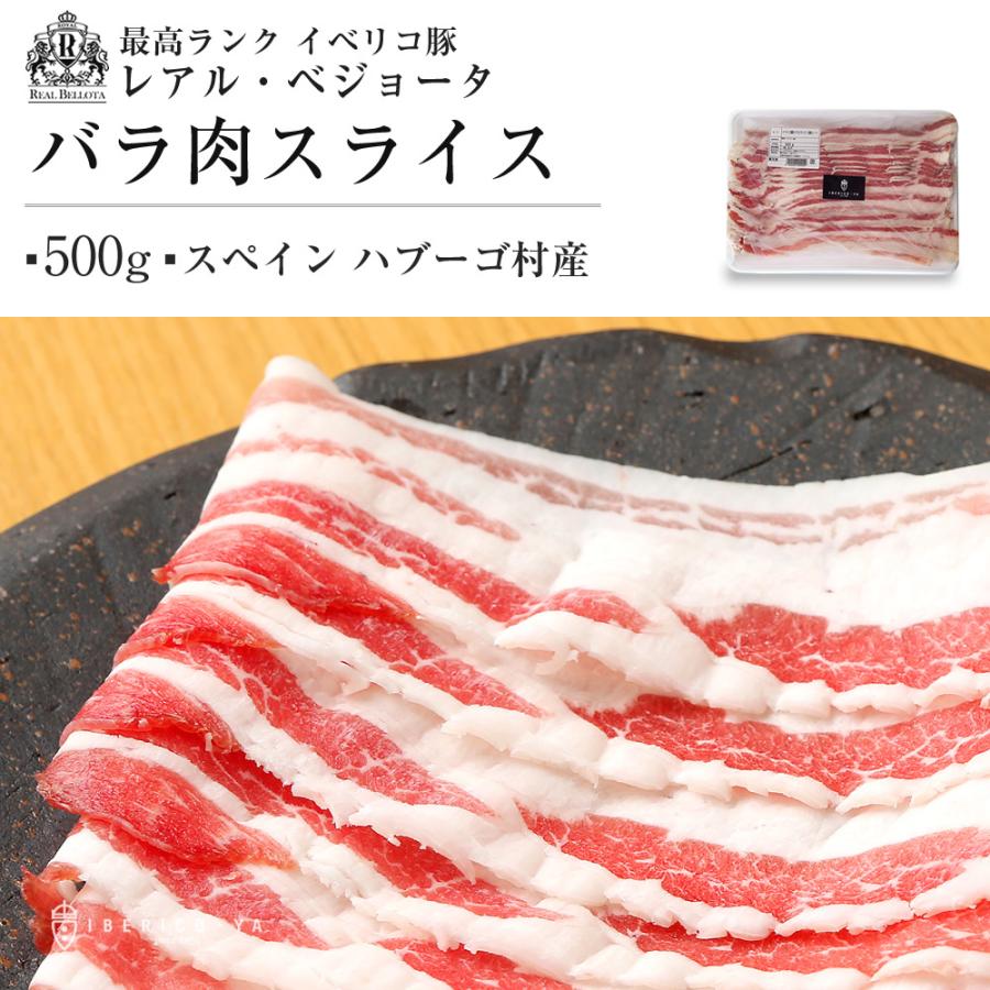 レアル・ベジョータ バラ肉 3