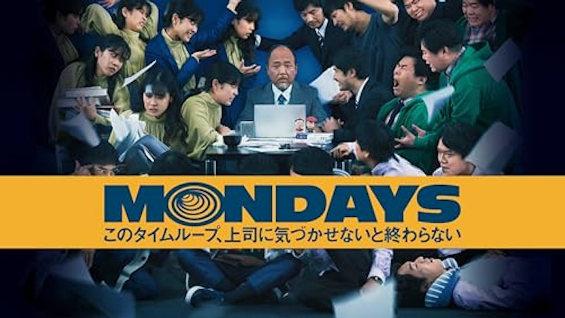 MONDAYS このタイムループ、上司に気づかせないと終わらない 1