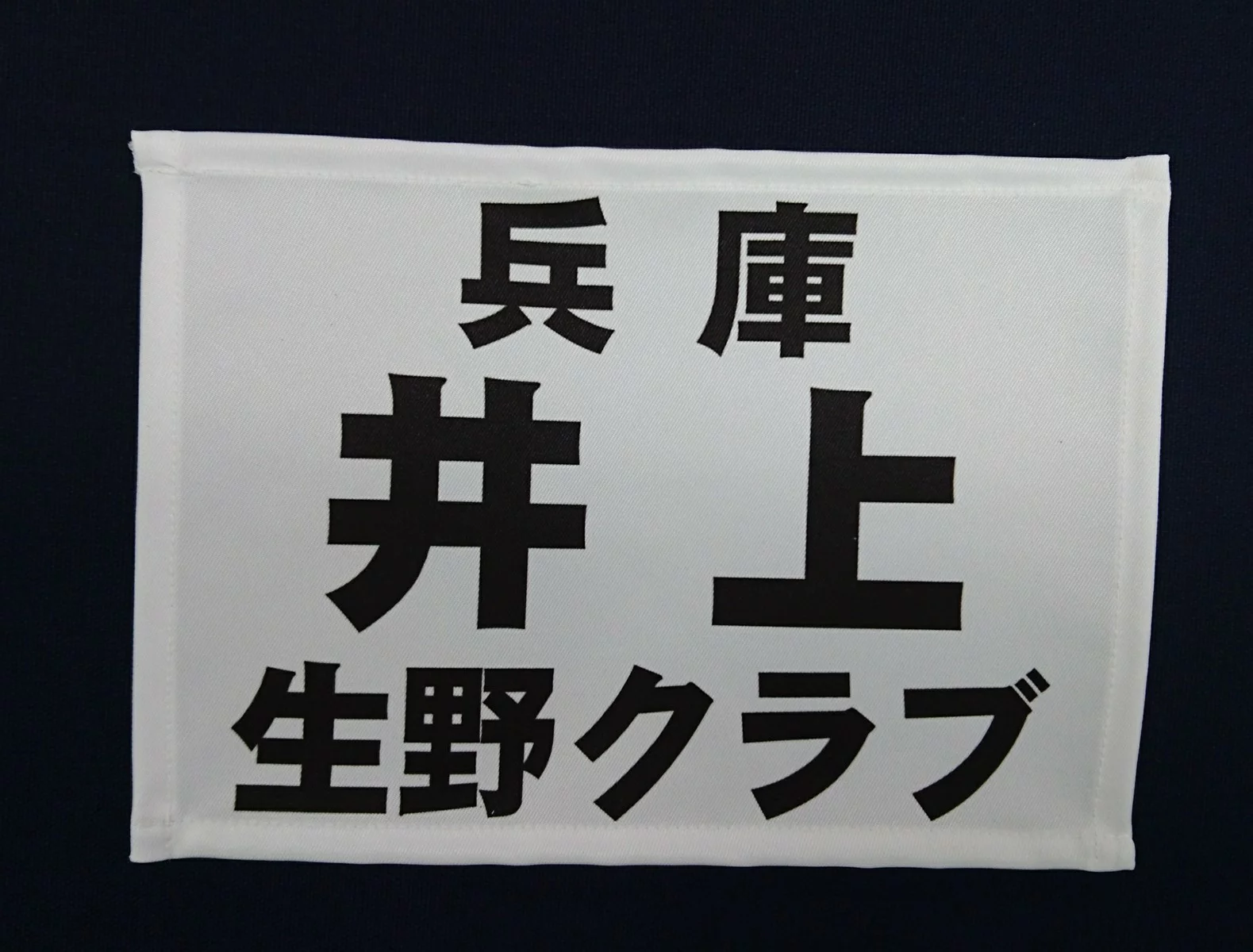 ソフトテニス用ゼッケン ふち縫いあり 1