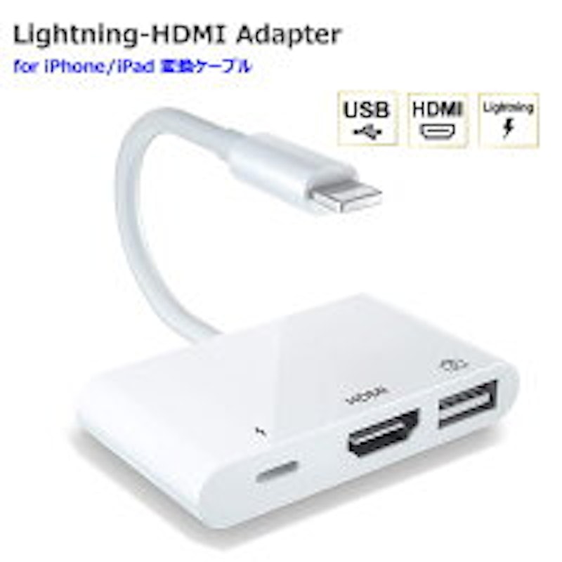 Lightning HDMI変換アダプタ 1