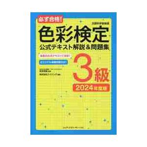必ず合格！色彩検定3級 公式テキスト解説&問題集 2024年度版 1