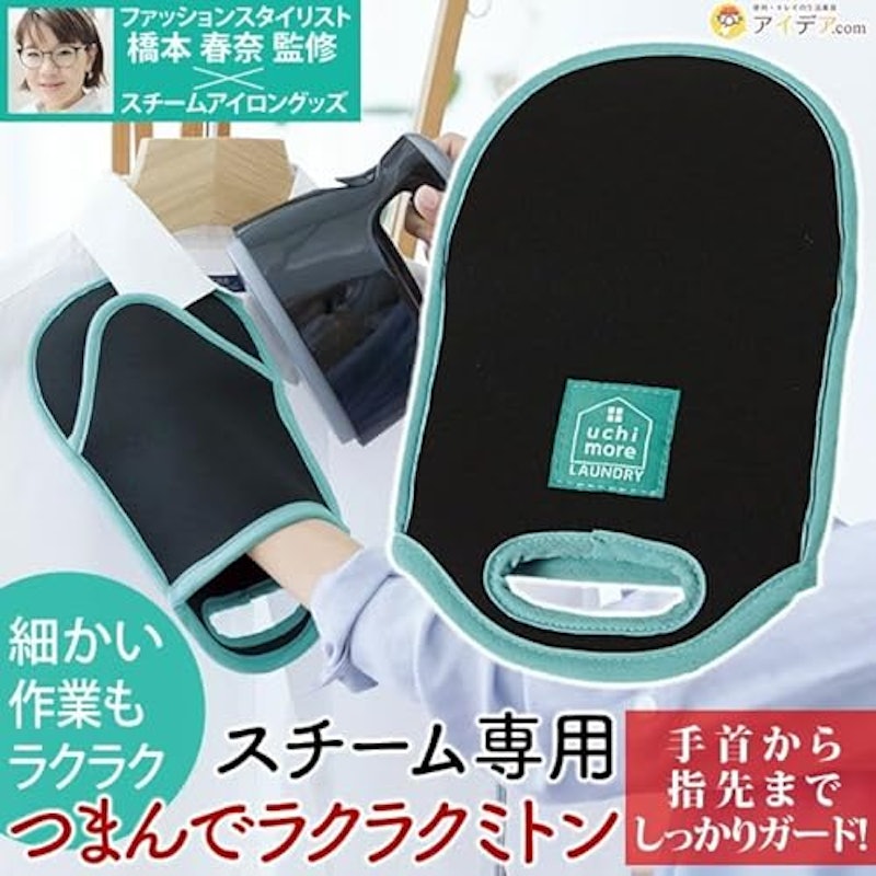 UCHIMORE スチーム専用 つまんでラクラクミトン 2