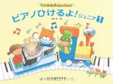 ピアノ教本のおすすめ人気ランキング【2026年6月】 5