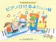 ドレミ楽譜出版社 ピアノひけるよ!ジュニア1 1