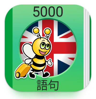 英語学習 - 英会話 - 5,000 英語文章 1