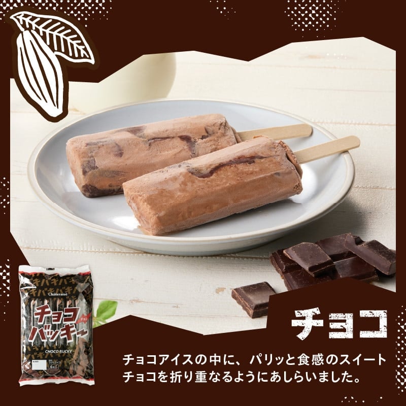 シャトレーゼ チョコバッキーバニラ&チョコ詰合せ 4