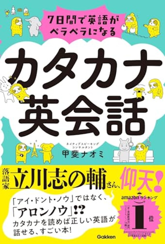 7日間で英語がペラペラになる カタカナ英会話 1