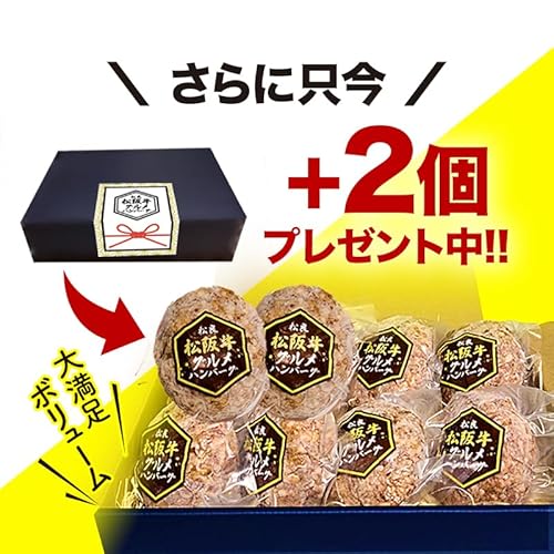 松阪牛グルメハンバーグ 2