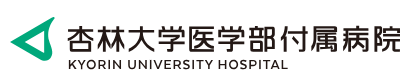 杏林大学医学部付属病院 子宮がん検診 1