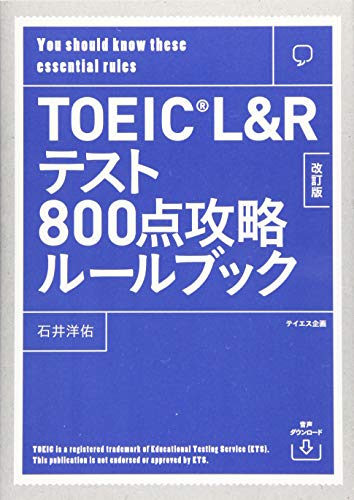 TOEIC700～800点台取得に向けた参考書のおすすめ人気ランキング | マイ