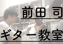 前田司ギター教室 1