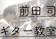 前田司ギター教室 1