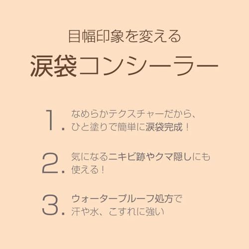 涙袋コンシーラー 6